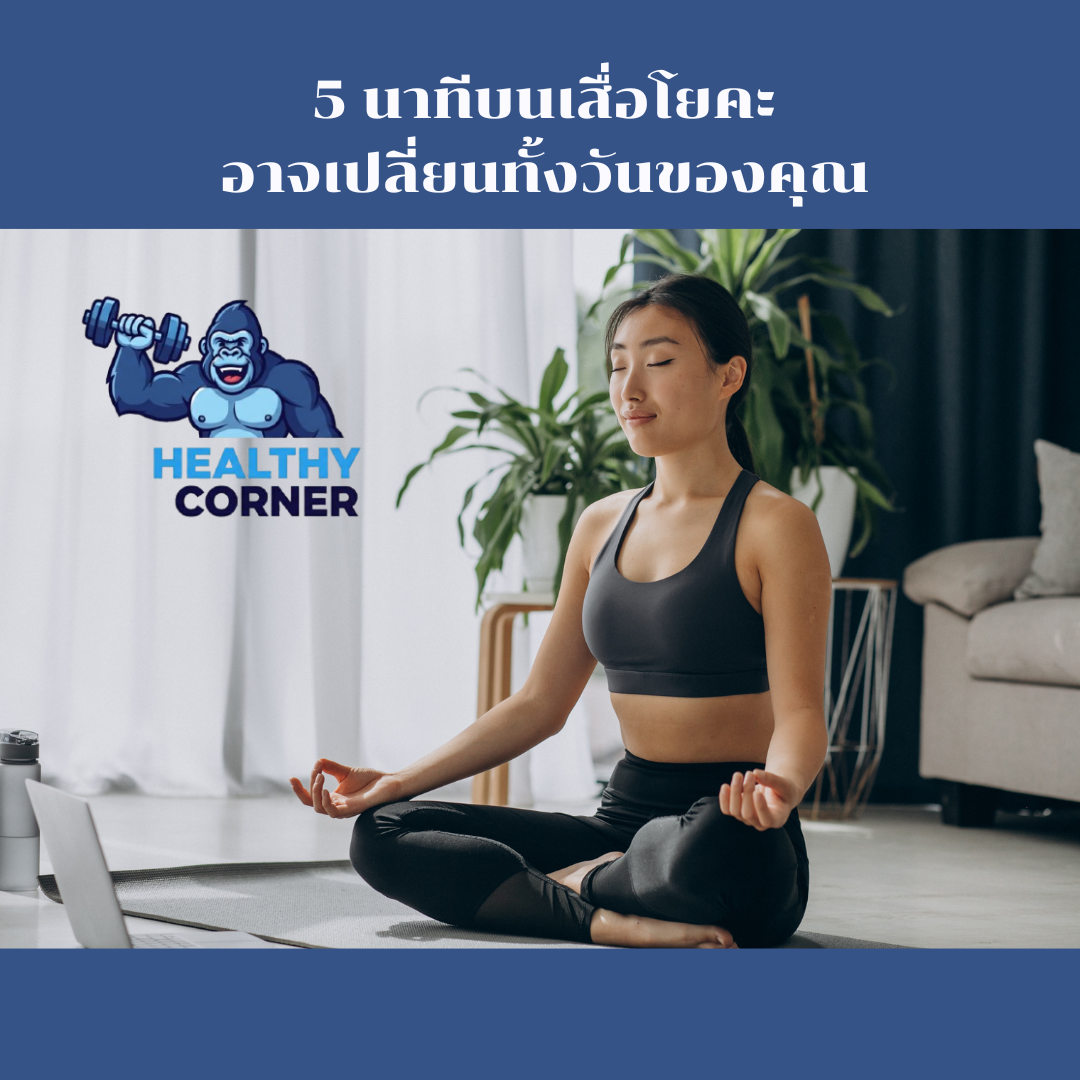 5 นาทีบนเสื่อโยคะ อาจเปลี่ยนทั้งวันของคุณ