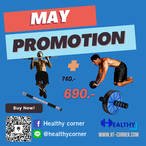  โปรโมชั่นประจำเดือนพฤษภาคม