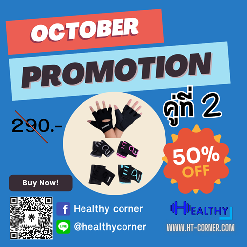  โปรโมชั่นประจำเดือนตุลาคม