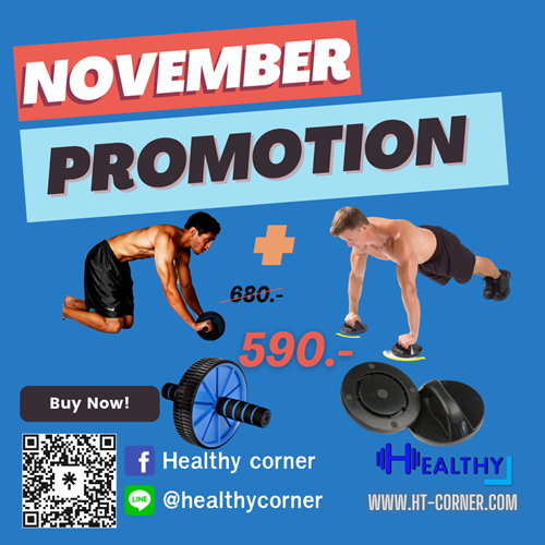 โปรโมชั่นประจำเดือนพฤศจิกายน