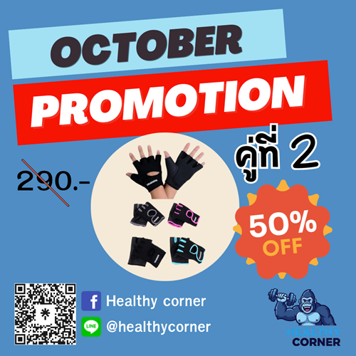 โปรโมชั่นประจำเดือนตุลาคม